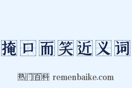 掩口而笑近义词是什么意思的图片